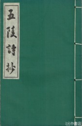 五陵詩抄　和装  孔版