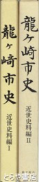 龍ヶ崎市史　近世史料編　１・２