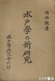 水戸学の新研究