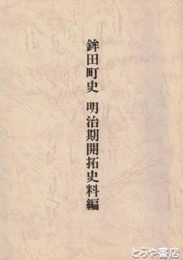鉾田町史　明治期開拓史料編
