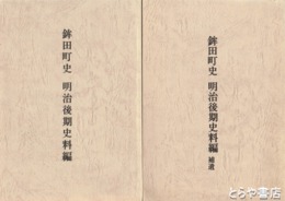 鉾田町史　明治後期史料編　正編  補遺