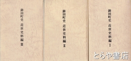 鉾田町史　近世史料編　１～３