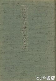 常陸鴻巣海野氏の系譜