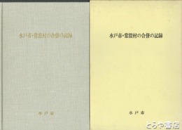 水戸市・常澄村の合併の記録