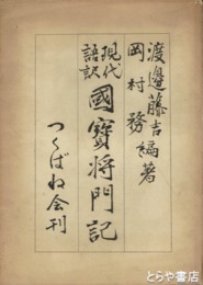 現代語訳　国宝将門記