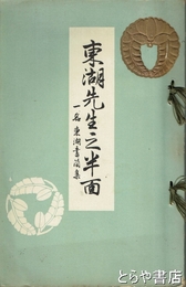 東湖先生之半面　一名東湖書簡集