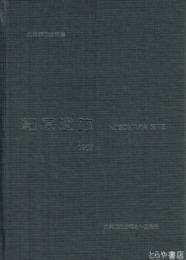 細原遺跡　北茨城市史別巻