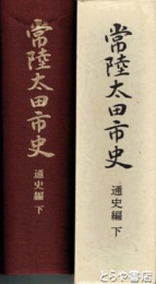 常陸太田市史　通史編　下 
