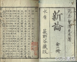 新論　上巻