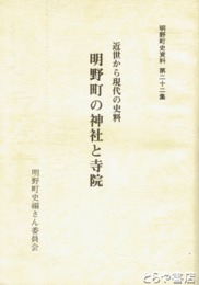 明野町の神社と寺院　明野町史資料２２