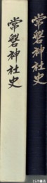 常磐神社史　義公、烈公を奉祀