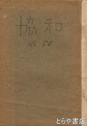協和