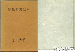 宗祖親鸞聖人