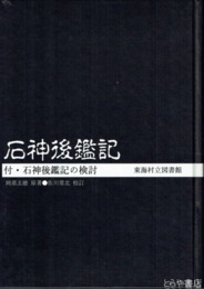 石神後鑑記　付・石神後鑑記の検討 