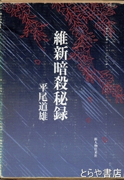 維新暗殺秘録