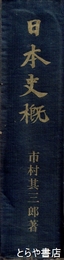 日本史概