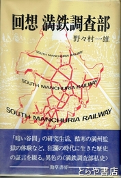 回想  満鉄調査部