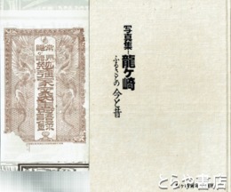 写真集　龍ヶ崎　ふるさとの今と昔　「常州龍ヶ崎勉強家案内寿語録」付