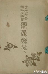 大正七年特別大演習　鸞駕餘光