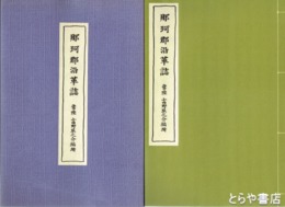 那珂郡沿革誌　復刻版