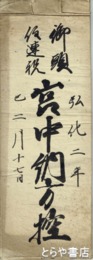 宮中納方控　鹿島神領