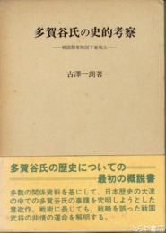 多賀谷氏の史的考察