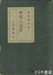 野球・人・漫筆