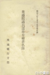 衆議院議員選擧有権者名簿