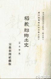 稲敷郡郷土史　元版