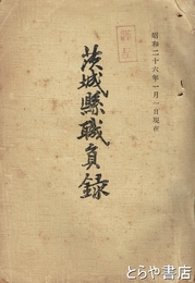 茨城県職員録
