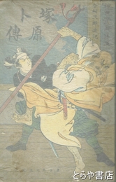 塚原卜伝