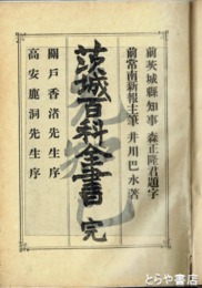 茨城百科全書