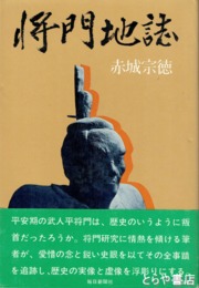 将門地誌