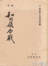 増補　和田嶺合戦