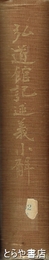 弘道館記述義小解