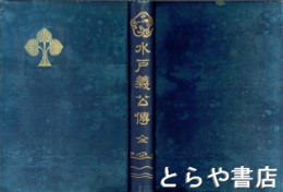 水戸義公伝