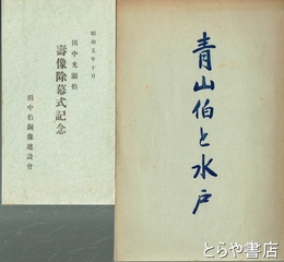 青山伯と水戸