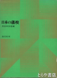 日本の藩校