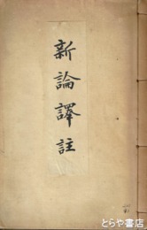 新論訳註