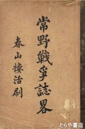 常野戦争誌略