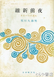 維新前夜