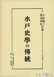 水戸史学の伝統