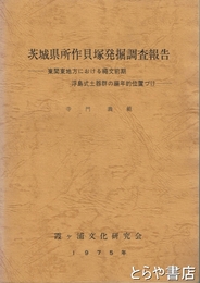 茨城県所作貝塚発掘調査報告書　東関東地方における縄文前期浮島式土器群の編年的位置づけ