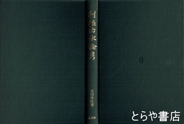利根治水論考