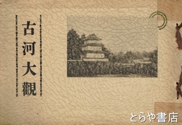 古河大観