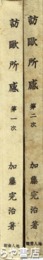 訪欧所感　第１次  第２次