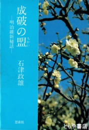 成破の盟　明治維新秘話