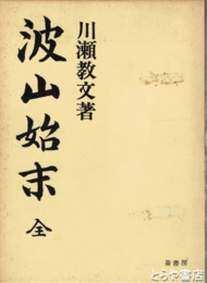 波山始末
