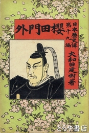 桜田門外