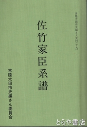 佐竹家臣系譜